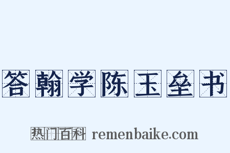 答翰学陈玉垒书是什么意思的图片